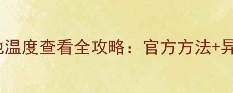 图片 vivo手机电池温度查看全攻略：官方方法+异常处理技巧2
