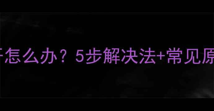 图片 vivo手机相机无法打开怎么办？5步解决法+常见原因全（附修复教程）2