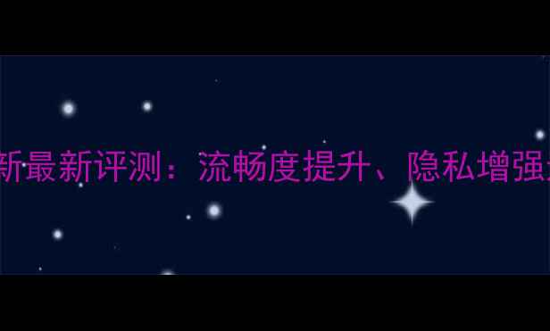 图片 vivo手机系统更新最新评测：流畅度提升、隐私增强还是鸡肋功能？1