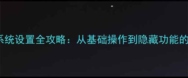 图片 vivo手机系统设置全攻略：从基础操作到隐藏功能的高效指南2