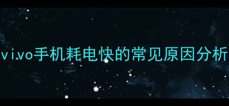 图片 vivo手机耗电快的常见原因分析