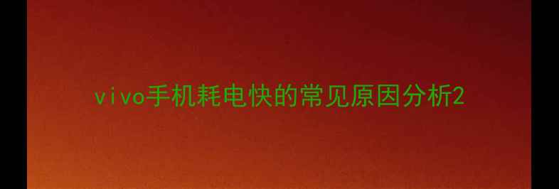 图片 vivo手机耗电快的常见原因分析2