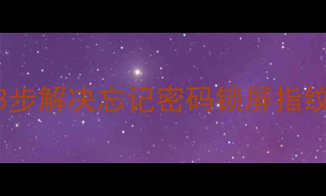 图片 vivo手机解锁全攻略：3步解决忘记密码锁屏指纹失效问题（官方认证）