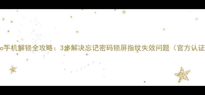 图片 vivo手机解锁全攻略：3步解决忘记密码锁屏指纹失效问题（官方认证）1