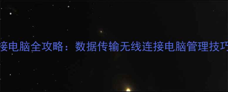 图片 vivo手机连接电脑全攻略：数据传输无线连接电脑管理技巧（最新版）