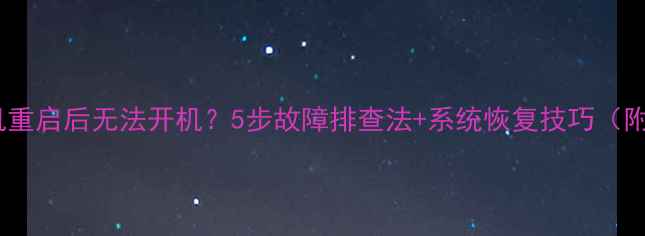 图片 vivo手机重启后无法开机？5步故障排查法+系统恢复技巧（附图解）2