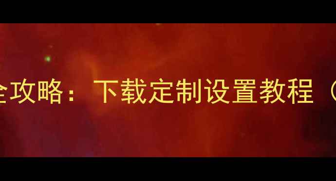 图片 vivo手机铃声全攻略：下载定制设置教程（附免费资源）1