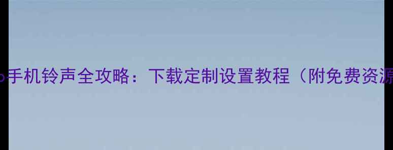 图片 vivo手机铃声全攻略：下载定制设置教程（附免费资源）2