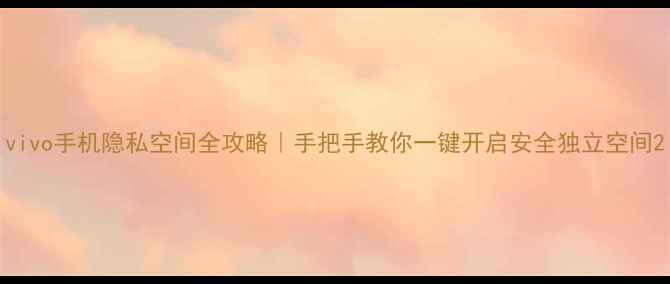 图片 vivo手机隐私空间全攻略｜手把手教你一键开启安全独立空间2