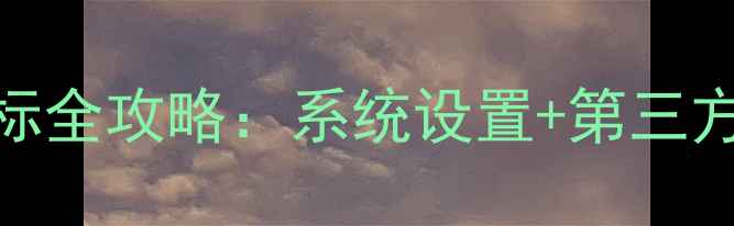 图片 vivo手机隐藏图标全攻略：系统设置+第三方软件双方法详解