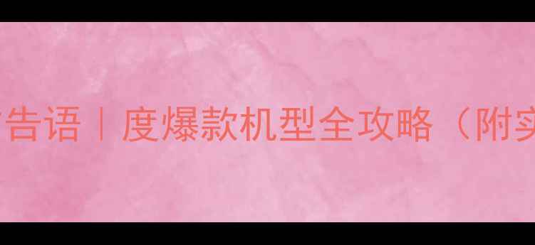 图片 vivo最新广告语｜度爆款机型全攻略（附实测对比）1