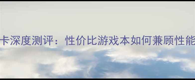 图片 x550d双显卡深度测评：性价比游戏本如何兼顾性能与散热？2