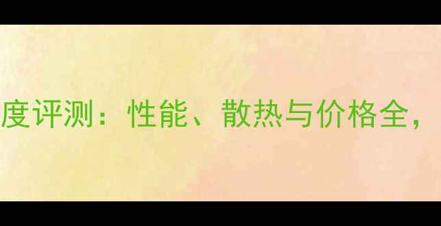 图片 xfxR7800显卡深度评测：性能、散热与价格全，值不值得入手？