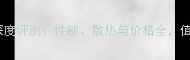 图片 xfxR7800显卡深度评测：性能、散热与价格全，值不值得入手？1