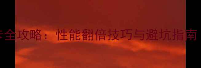 图片 z87主板升级显卡全攻略：性能翻倍技巧与避坑指南（附实测数据）1