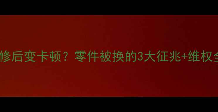 图片 ⚠️手机维修后变卡顿？零件被换的3大征兆+维权全攻略！💡1