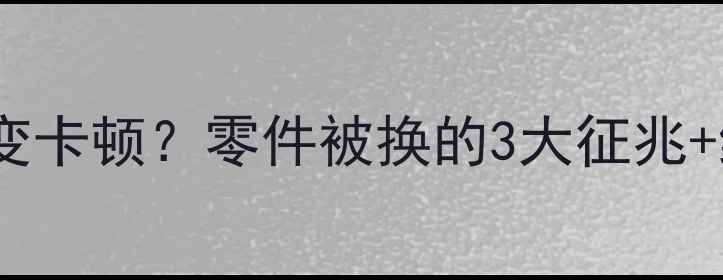 图片 ⚠️手机维修后变卡顿？零件被换的3大征兆+维权全攻略！💡2