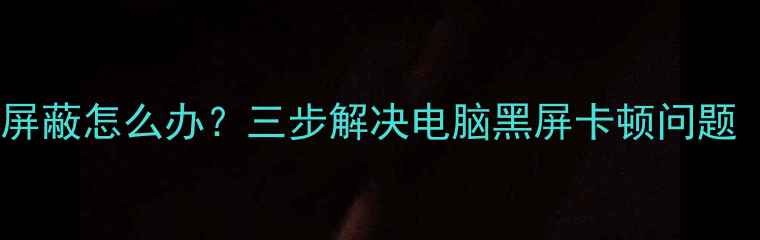 图片 ⚠️显卡驱动被屏蔽怎么办？三步解决电脑黑屏卡顿问题（附实测教程）1