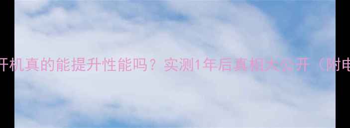 图片 ⚠️电脑24小时开机真的能提升性能吗？实测1年后真相大公开（附电脑保养全攻略）