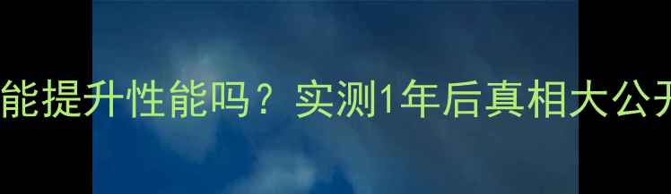 图片 ⚠️电脑24小时开机真的能提升性能吗？实测1年后真相大公开（附电脑保养全攻略）2