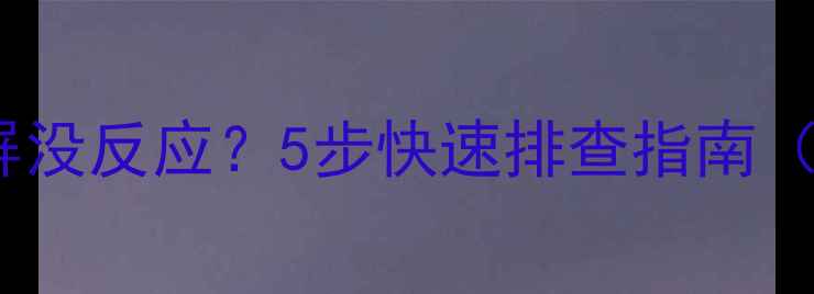 图片 ⚠️电脑黑屏蓝屏没反应？5步快速排查指南（小白也能懂！）1