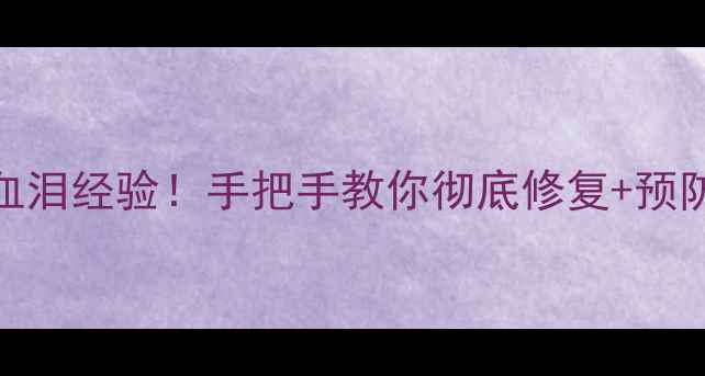 图片 ⚠️笔记本电脑烧屏血泪经验！手把手教你彻底修复+预防指南｜最新避坑攻略
