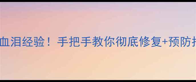 图片 ⚠️笔记本电脑烧屏血泪经验！手把手教你彻底修复+预防指南｜最新避坑攻略1