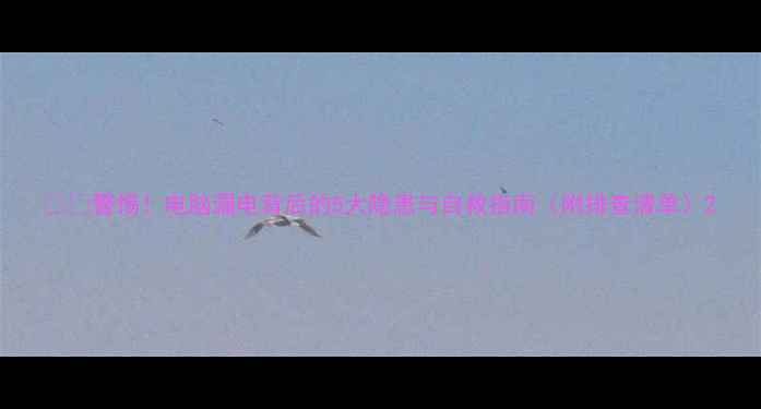 图片 ⚠️警惕！电脑漏电背后的5大隐患与自救指南（附排查清单）2