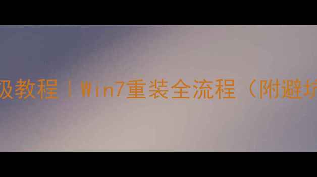 图片 ✅保姆级教程｜Win7重装全流程（附避坑指南）