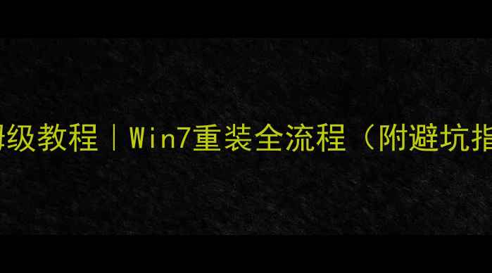 图片 ✅保姆级教程｜Win7重装全流程（附避坑指南）1