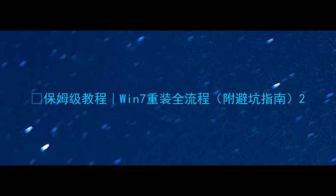 图片 ✅保姆级教程｜Win7重装全流程（附避坑指南）2