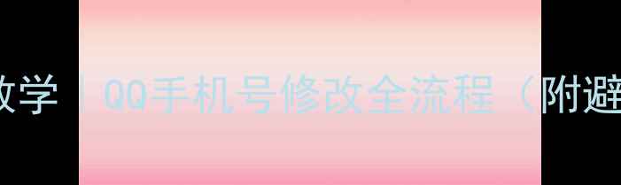 图片 ✅手把手教学｜QQ手机号修改全流程（附避坑指南）2