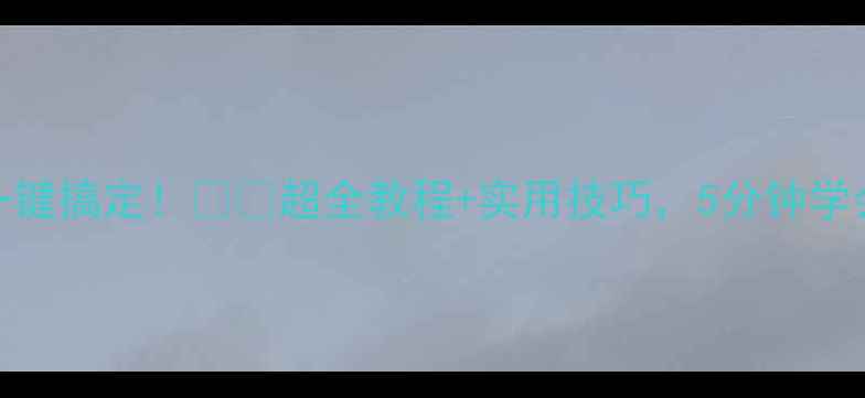 图片 ✅手机压缩包一键搞定！💻📱超全教程+实用技巧，5分钟学会高效整理文件