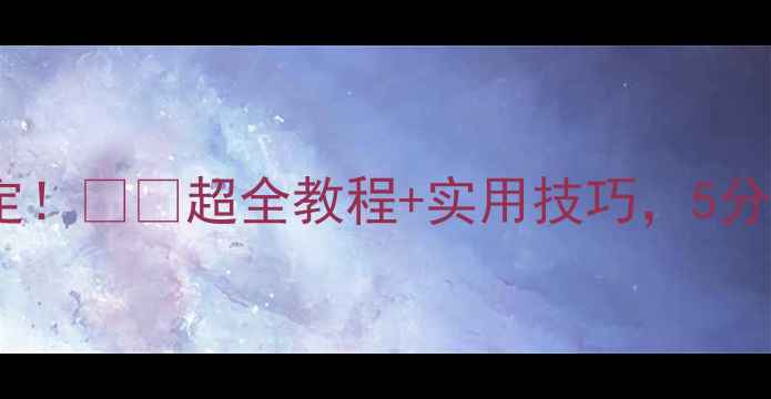 手机压缩包一键搞定超全教程实用技巧5分钟学会高效整理文件