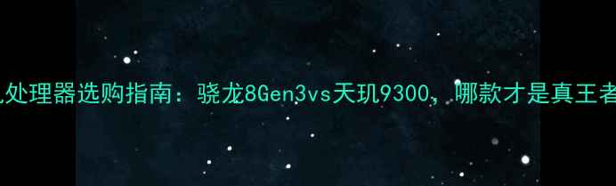 图片 ✅手机处理器选购指南：骁龙8Gen3vs天玑9300，哪款才是真王者？🔥1