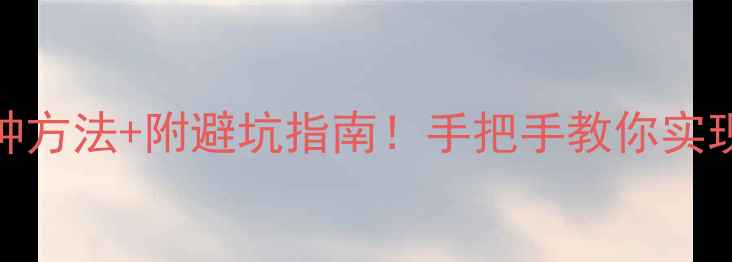 图片 ✅手机投屏电视的5种方法+附避坑指南！手把手教你实现手机照片秒连大屏1