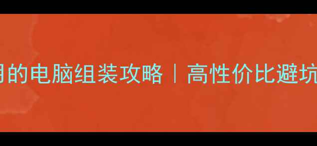 图片 ✅无锡本地人都在用的电脑组装攻略｜高性价比避坑指南+专业团队推荐