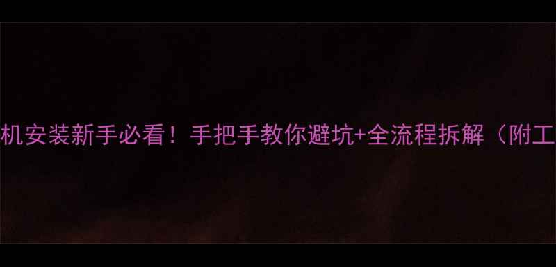 图片 ✅电脑主机安装新手必看！手把手教你避坑+全流程拆解（附工具清单）