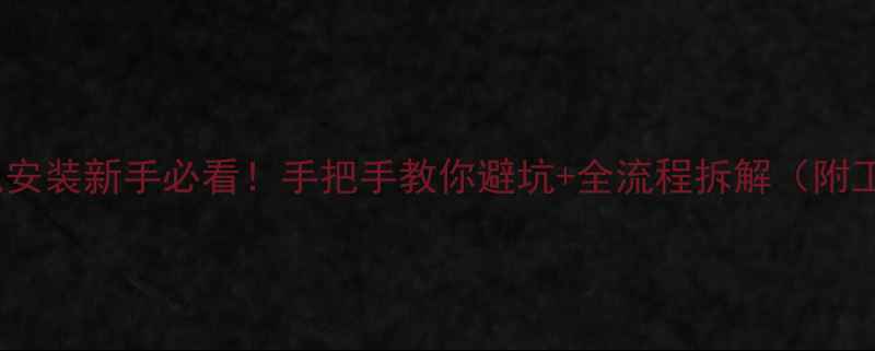 图片 ✅电脑主机安装新手必看！手把手教你避坑+全流程拆解（附工具清单）1