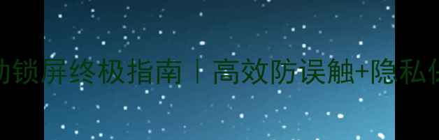 图片 ✅电脑手动锁屏终极指南｜高效防误触+隐私保护全攻略