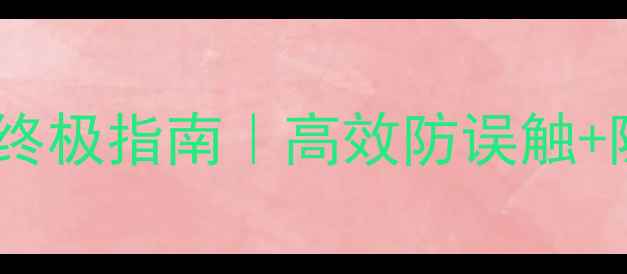 图片 ✅电脑手动锁屏终极指南｜高效防误触+隐私保护全攻略1