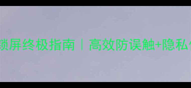 图片 ✅电脑手动锁屏终极指南｜高效防误触+隐私保护全攻略2