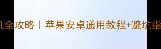 图片 ✅运动手表连接手机全攻略｜苹果安卓通用教程+避坑指南（附品牌实测）1