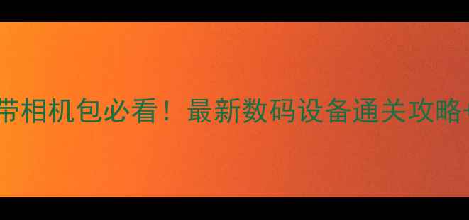图片 ✈️飞机安检带相机包必看！最新数码设备通关攻略+推荐好物清单