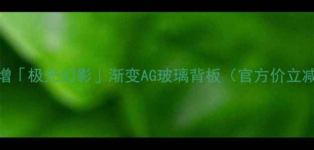 图片 ✔️新增「极光幻影」渐变AG玻璃背板（官方价立减300）2