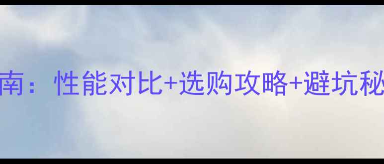 图片 ✨10nm显卡终极指南：性能对比+选购攻略+避坑秘籍（附实测数据）