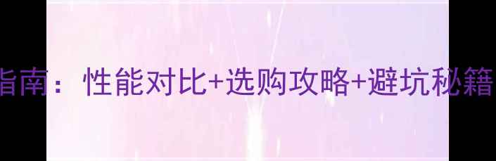 图片 ✨10nm显卡终极指南：性能对比+选购攻略+避坑秘籍（附实测数据）2