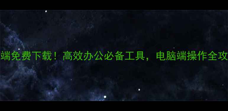 图片 ✨139邮箱电脑客户端免费下载！高效办公必备工具，电脑端操作全攻略（附安装教程）2