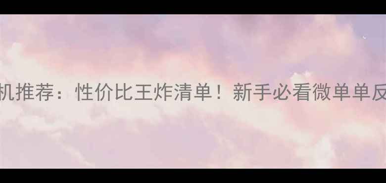图片 ✨2万预算相机推荐：性价比王炸清单！新手必看微单单反选购指南✨1