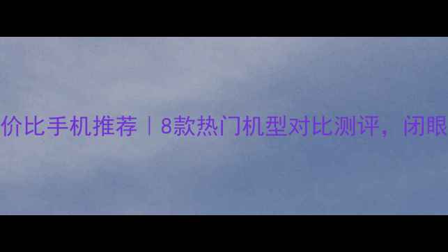图片 ✨4000元性价比手机推荐｜8款热门机型对比测评，闭眼入不踩雷！
